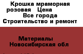 Крошка мраморная розовая › Цена ­ 1 600 - Все города Строительство и ремонт » Материалы   . Новосибирская обл.